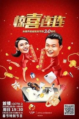 惊喜连连 第二季