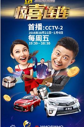 惊喜连连 第三季