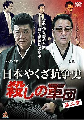 日本やくざ抗争史 殺しの軍団 第二章