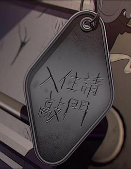 入住请敲门 入住請敲門