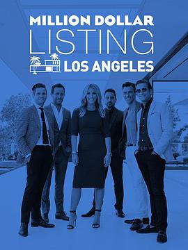 百万美金豪宅 第十季 Million Dollar Listing Los Angeles Season 10