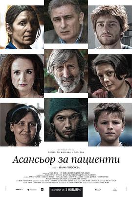 患者助理 Асансьор за пациенти