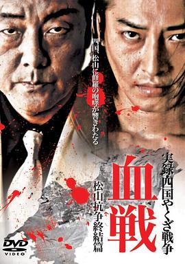 実録・四国やくざ戦争 血戦 松山抗争 終結編