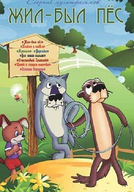 老狗的故事 Жил-был пёс