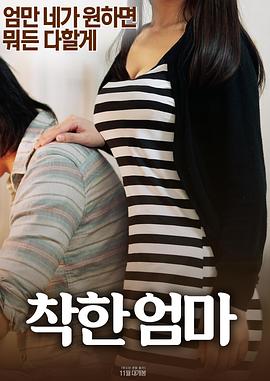 一个好妈妈 착한 엄마