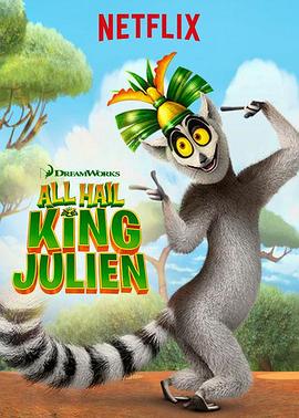 朱利安国王万岁 第三季 All Hail King Julien Season 3