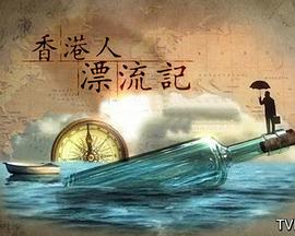 香港人漂流记 香港人漂流記