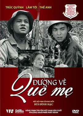 回故乡之路 Đường về quê mẹ