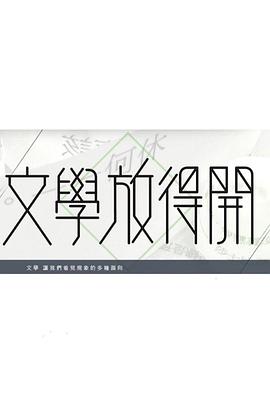 文学放得开 文學放得開
