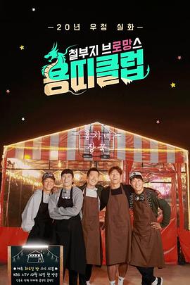 龙属相俱乐部-顽童老友记 용띠클럽-철부지 브로망스