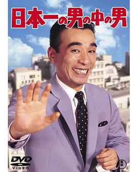日本第一男中男 日本一の男の中の男