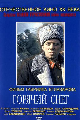 热雪 Горячий снег
