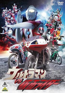 奥特曼vs假面骑士 ウルトラマンVS仮面ライダー