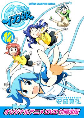 侵略！乌贼娘 OAD 侵略！イカ娘 OAD