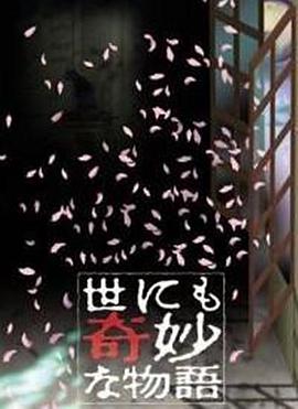 世界奇妙物语  2000秋之特别篇 世にも奇妙な物語  00秋の特別編