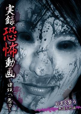 恐怖动画实录：连锁恶梦 実録恐怖動画 ～連鎖の悪夢～