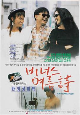 维纳斯夏季诗 비너스 여름시