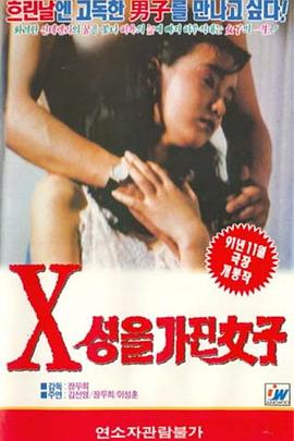 엑스(X)성을 가진 여자