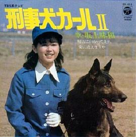 警犬卡尔2 刑事犬カール 2