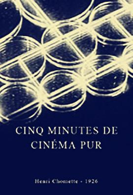 纯电影的5分钟 Cinq minutes de cinéma pur