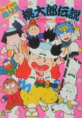 桃太郎传说 桃太郎伝説