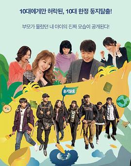 逃离巢穴 第二季 둥지탈출 2