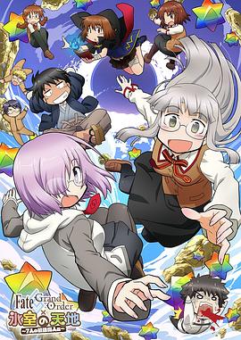 命运/冠位指定 × 冰室的天地 ~7位最强伟人篇~ Fate/Grand Order × 氷室の天地～7人の最強偉人篇～