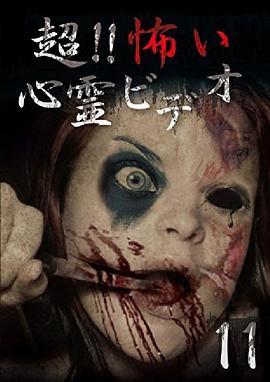 超!!怖い心霊ビデオ11