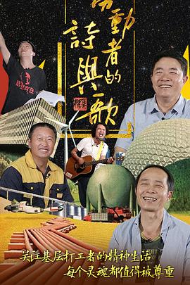 劳动者的诗与歌