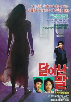 逃跑的马 달아난 말