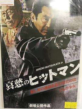 哀愁的杀手 哀愁のヒットマン