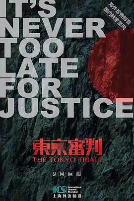 东京审判 第二季