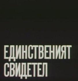 唯一的证人 Единственият свидетел