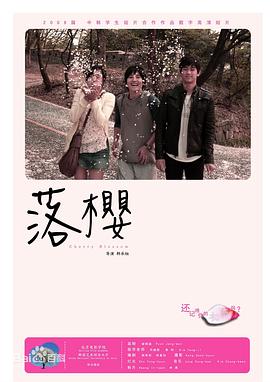 落樱 Cherry Blossom