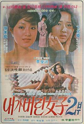 我抛弃的女人2 내가 버린 여자 2