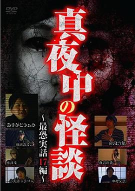 深夜怪谈～最恐怖真实故事17篇～ 真夜中の怪談～最恐実話17編～