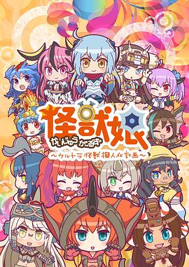 怪兽娘～奥特怪兽拟人化计划～ 第二季 怪獣娘～ウルトラ怪獣擬人化計画～ 第2期