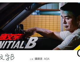 头文字D外传：头文字B 頭文字D外傳 - 頭文字B