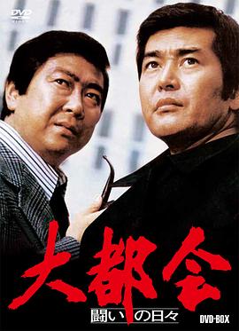 大都会 大都会 -闘いの日々-