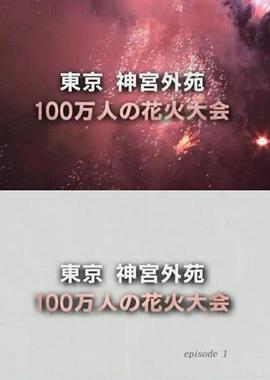 纪实72小时：神宫外苑・百万人焰火大会 ドキュメント72時間 100万人の花火大会