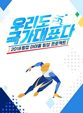 我们也是国家代表 우리도 국가대표다