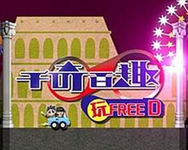 千奇百趣玩FREE D