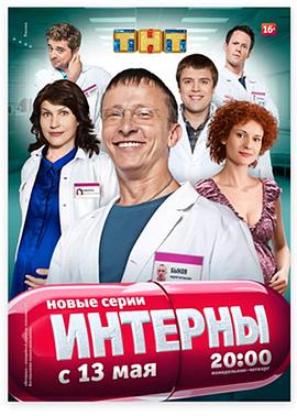 实习医生 第四季 Интерны Сезон 4