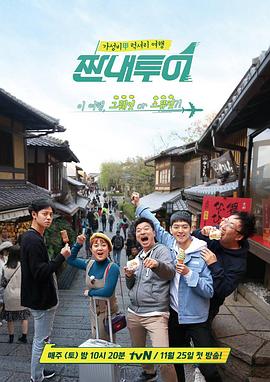 心酸旅行 짠내투어