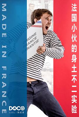 法国小伙的身土不二实验 Made in France