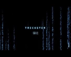 骗徒 Trickster