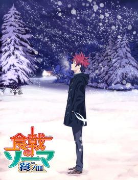 食戟之灵 餐之皿 远月列车篇 食戟のソーマ 餐ノ皿 遠月列車篇