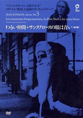 蓝眼睛的圣诞老人 Le père Noël a les yeux bleus