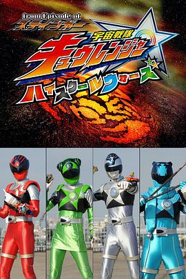 宇宙战队球连者 高校大战 from Episode of スティンガー 宇宙戦隊キュウレンジャー ハイスクールウォーズ