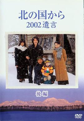 北国之恋：2002遗言 北の国から 2002遺言